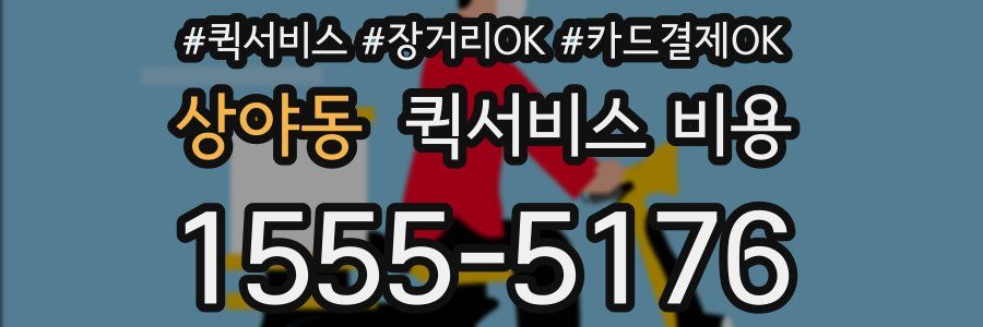 상야동 퀵서비스 비용