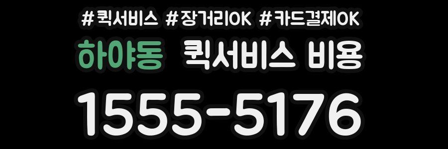 하야동 퀵서비스 비용