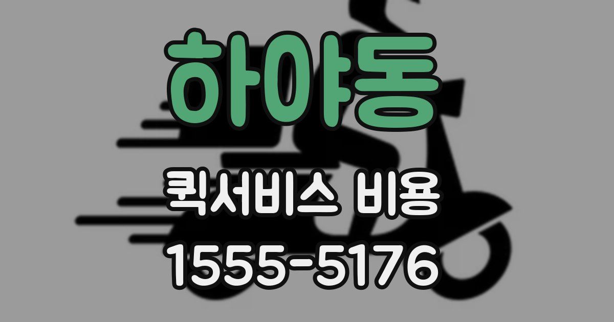 하야동 퀵서비스 비용