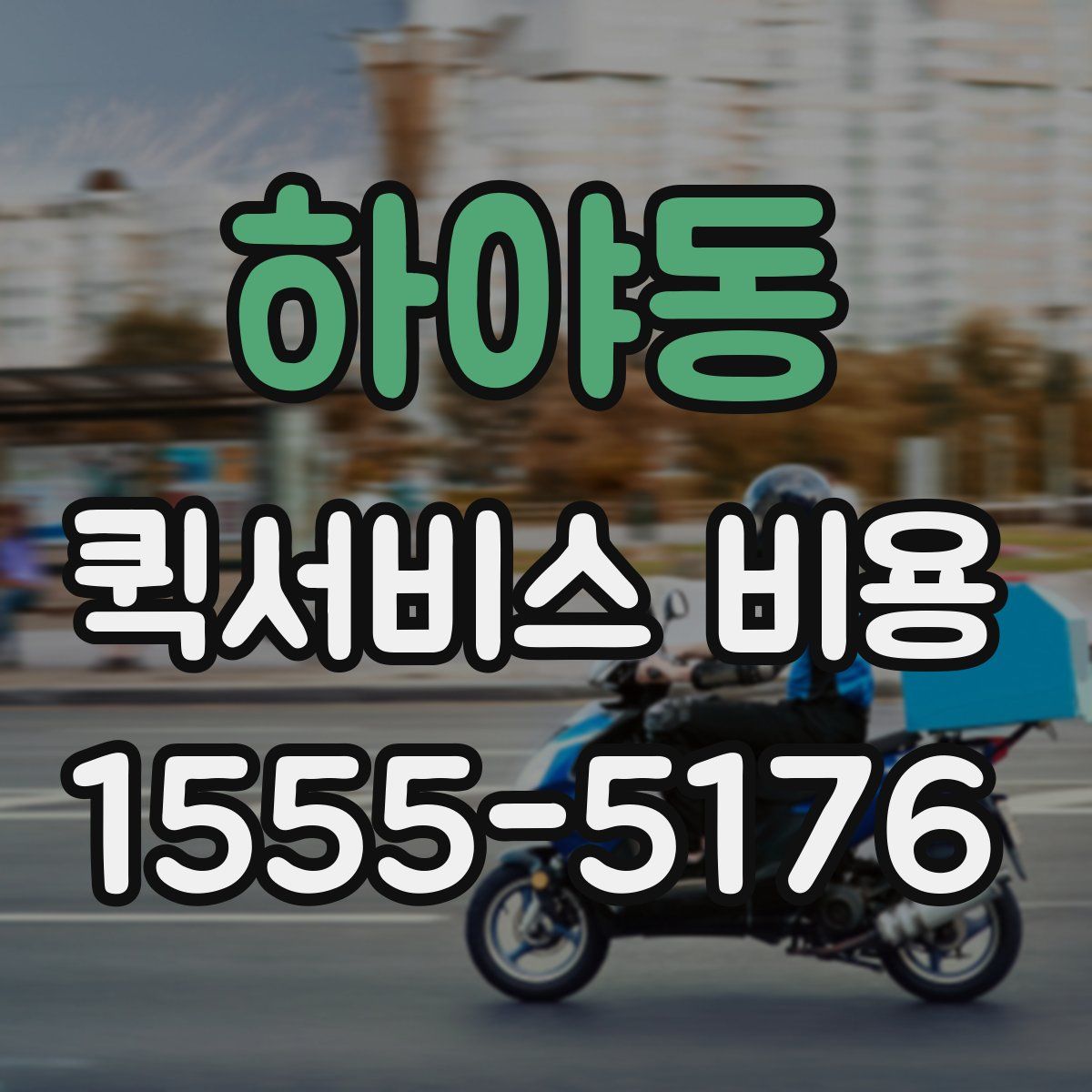 하야동 퀵서비스 비용