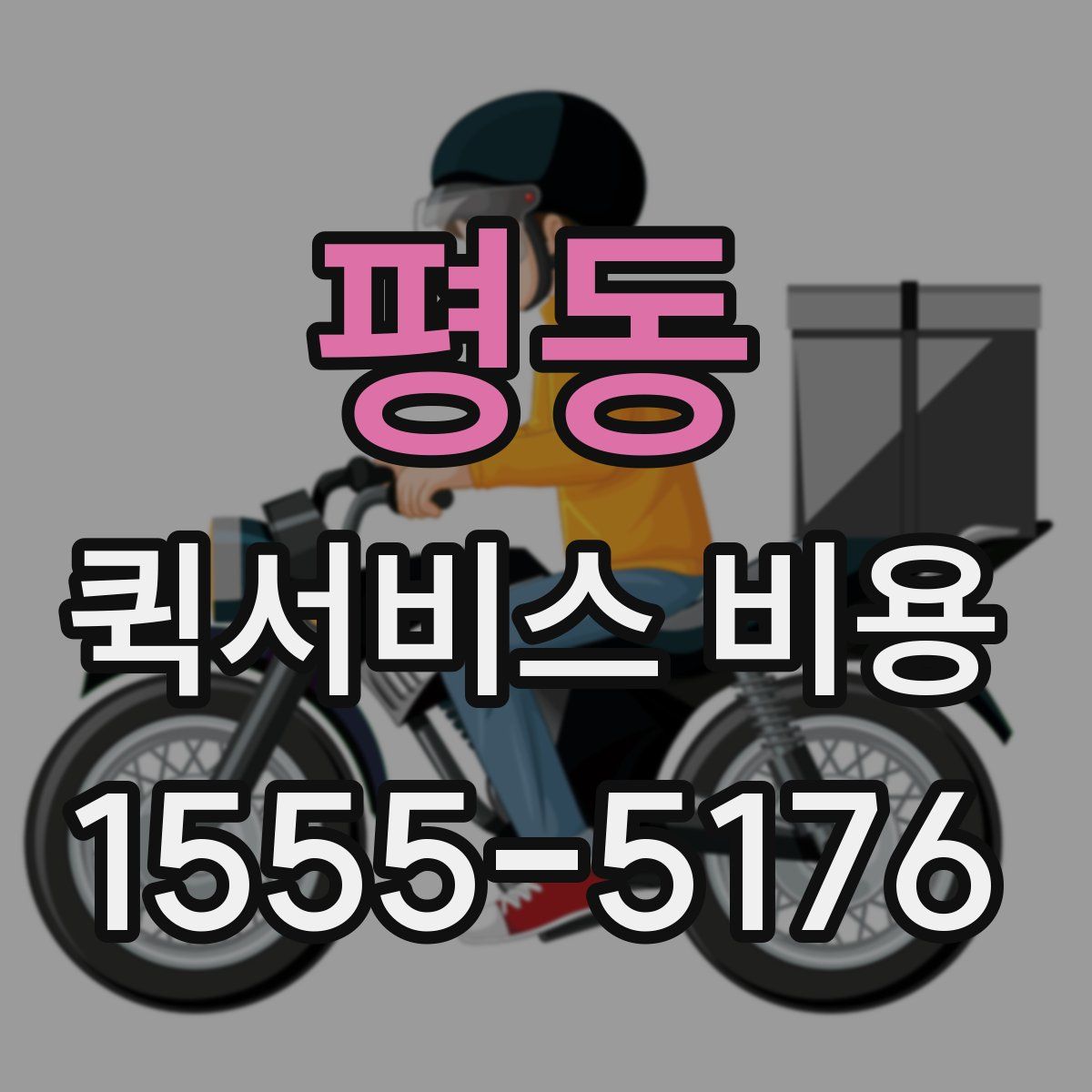 평동 퀵서비스 비용