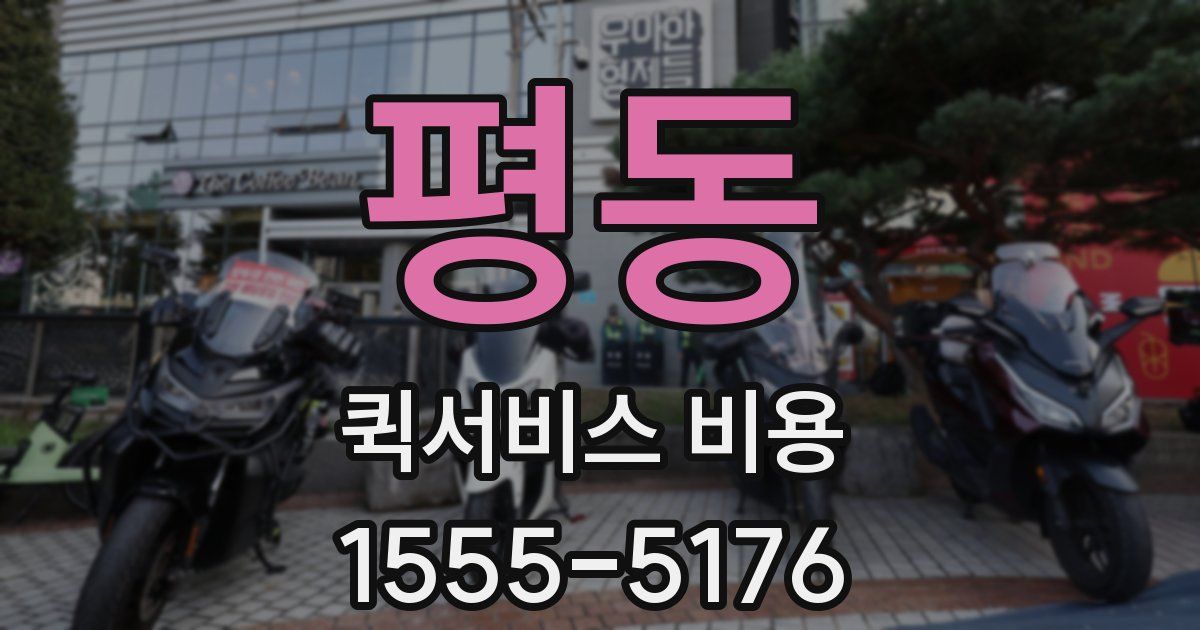 평동 퀵서비스 비용