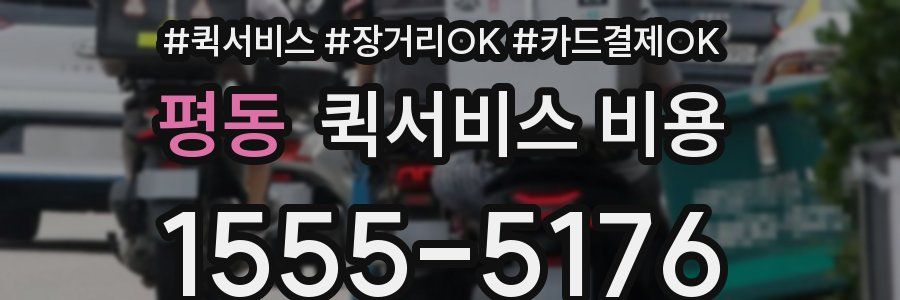 평동 퀵서비스 비용