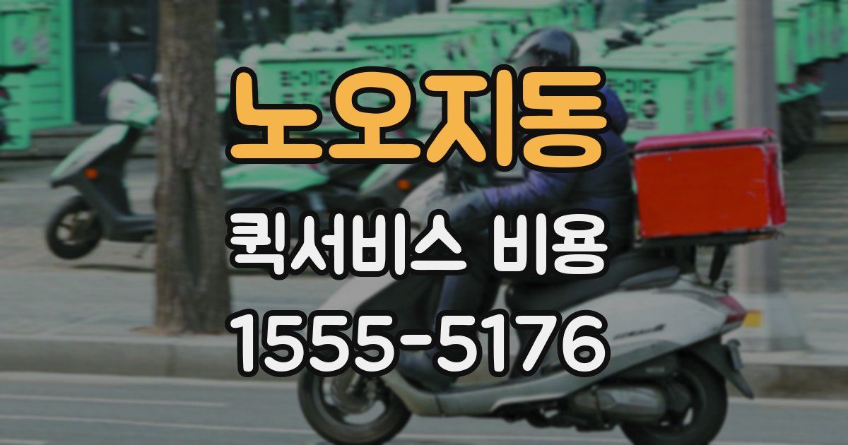 노오지동 퀵서비스 비용