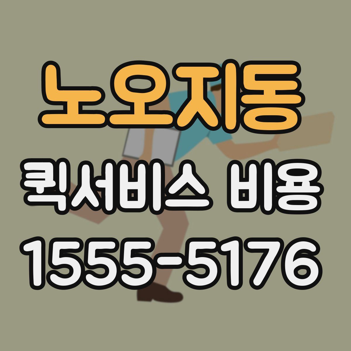 노오지동 퀵서비스 비용