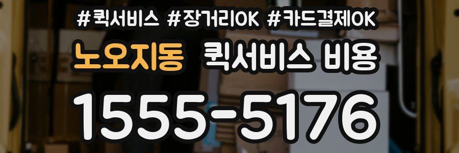 노오지동 퀵서비스 비용