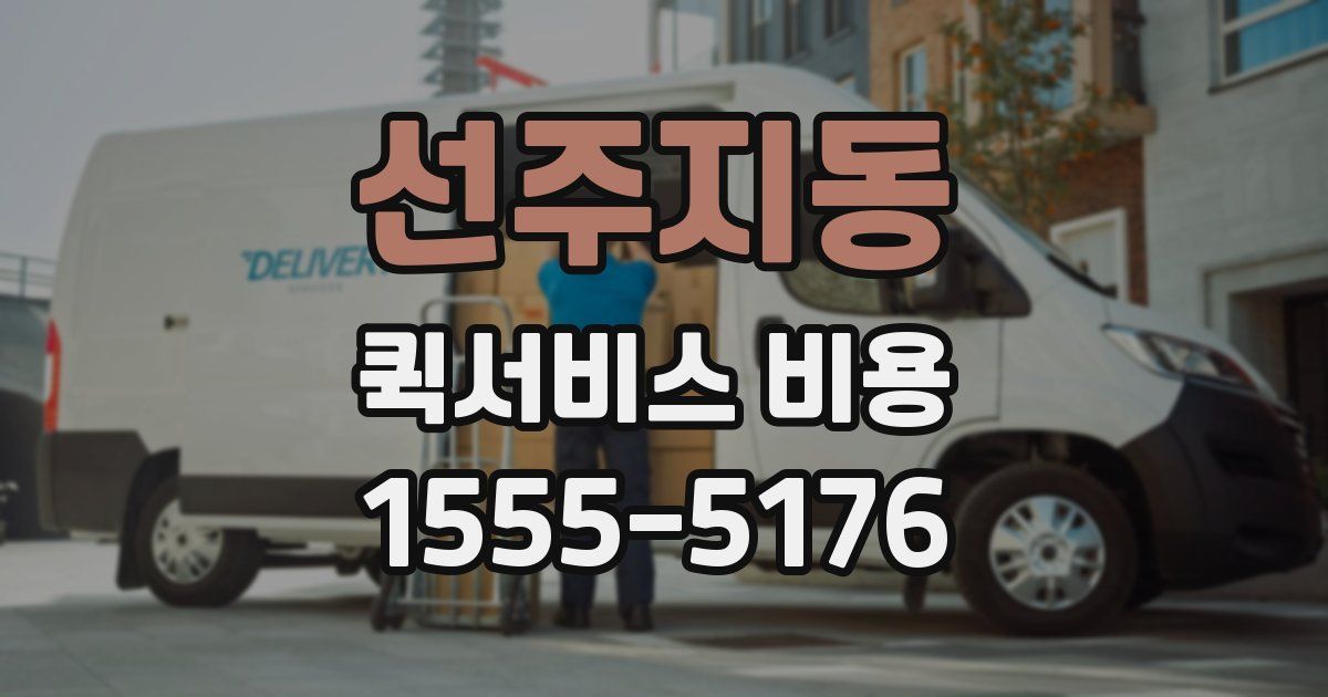 선주지동 퀵서비스 비용