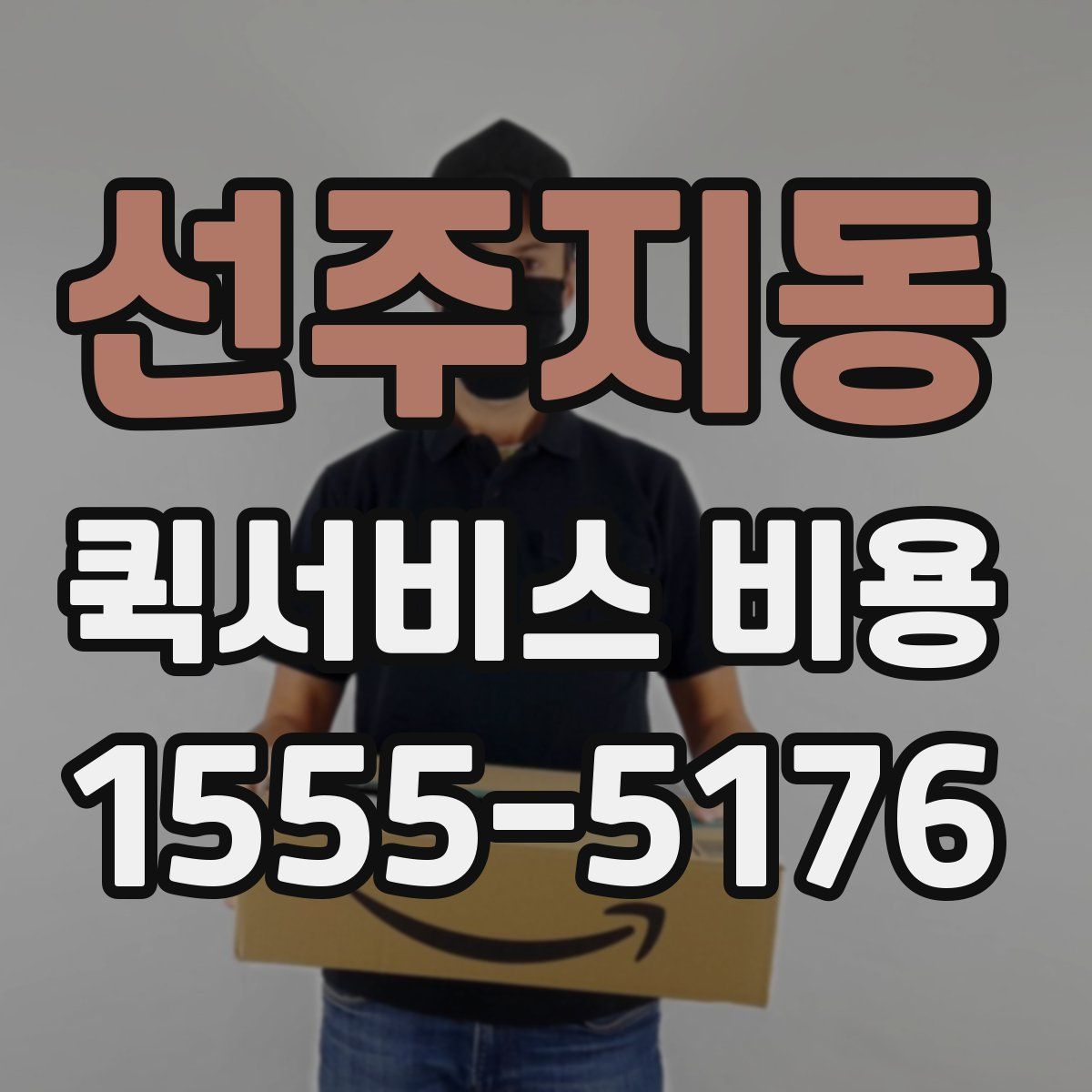 선주지동 퀵서비스 비용