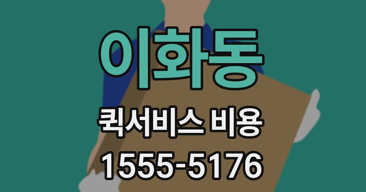 이화동 퀵서비스 비용