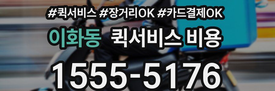 이화동 퀵서비스 비용