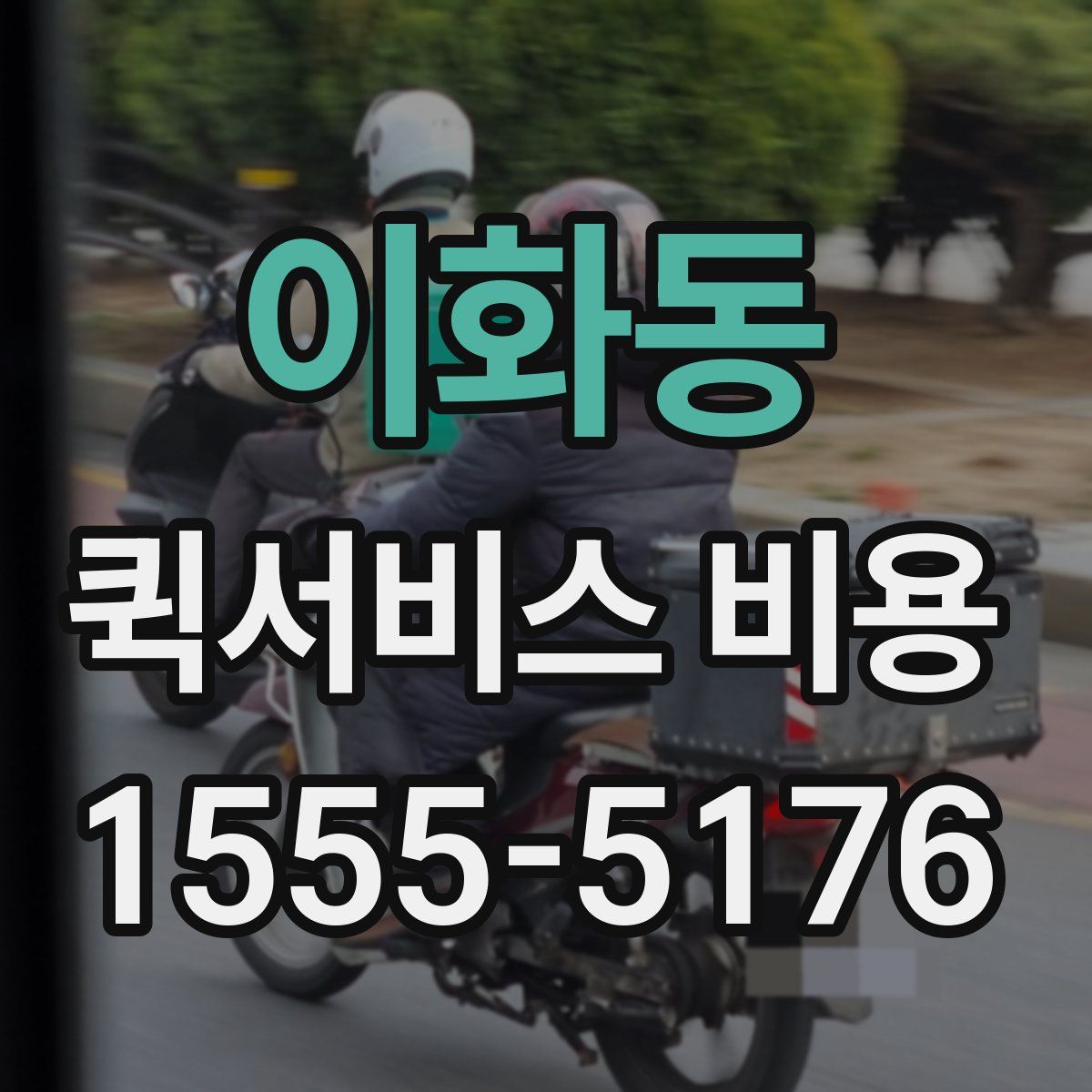 이화동 퀵서비스 비용
