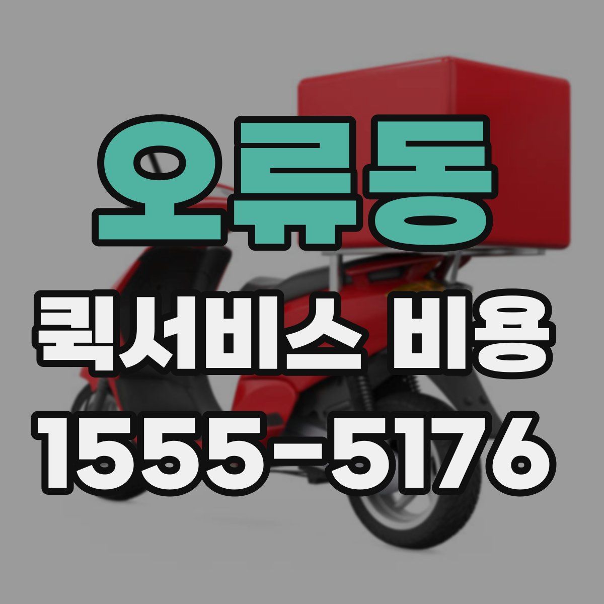 오류동 퀵서비스 비용