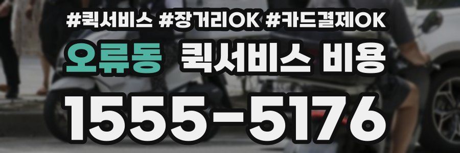 오류동 퀵서비스 비용