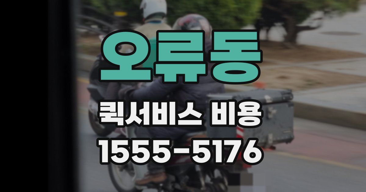 오류동 퀵서비스 비용