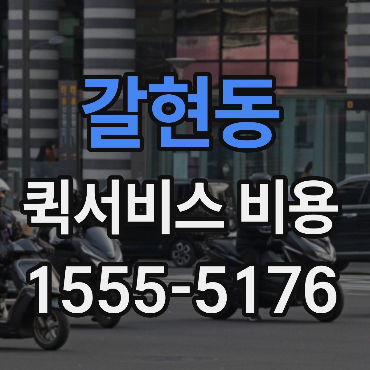 갈현동 퀵서비스 비용