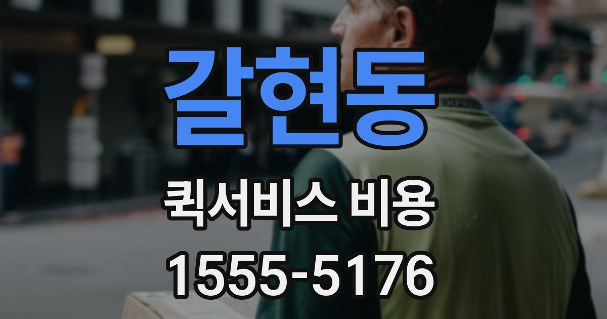 갈현동 퀵서비스 비용