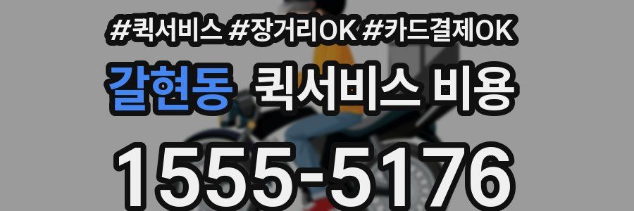 갈현동 퀵서비스 비용