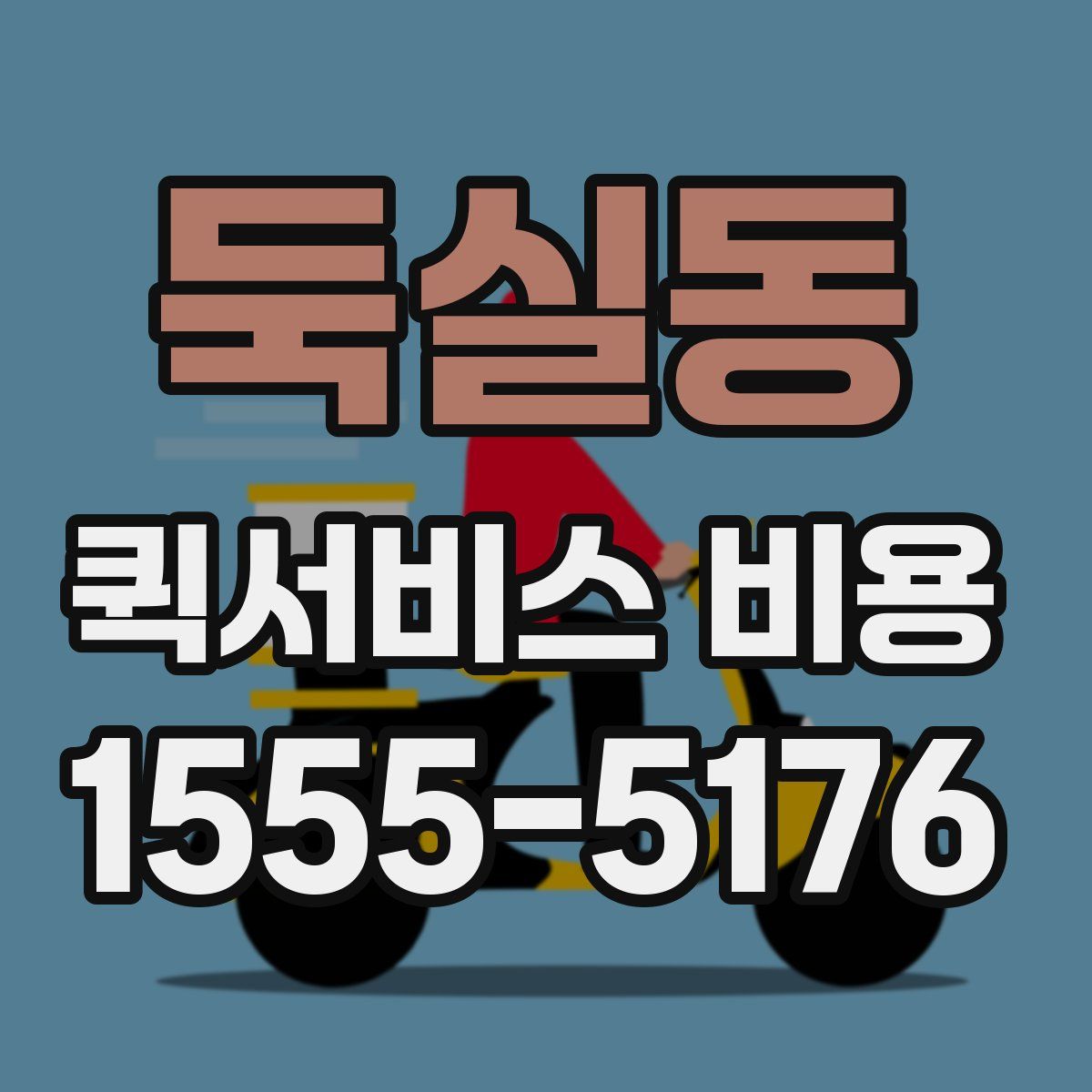 둑실동 퀵서비스 비용