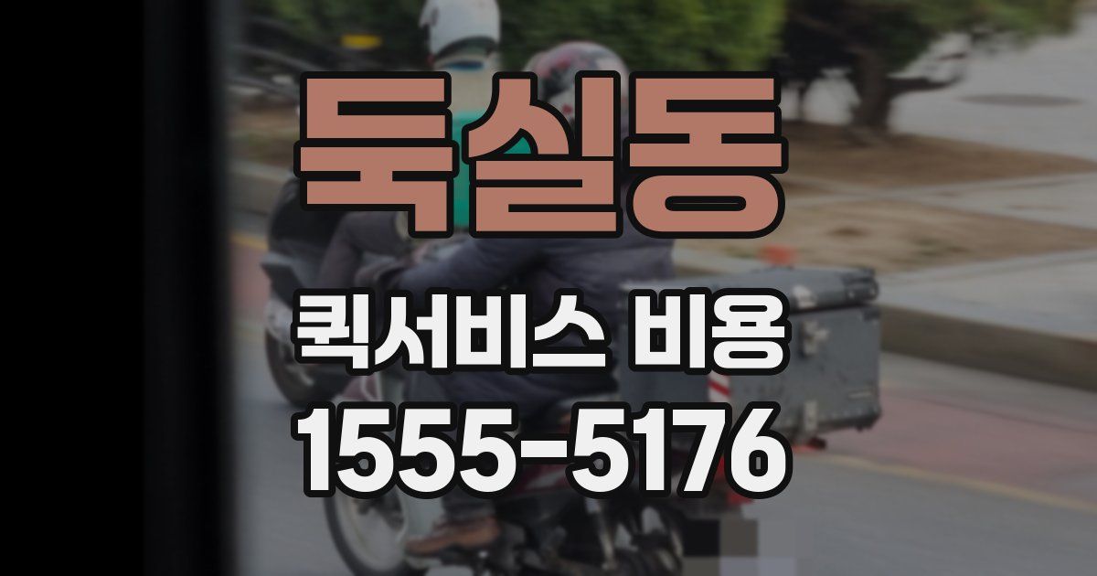 둑실동 퀵서비스 비용