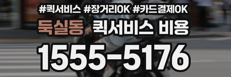 둑실동 퀵서비스 비용