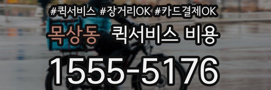 목상동 퀵서비스 비용
