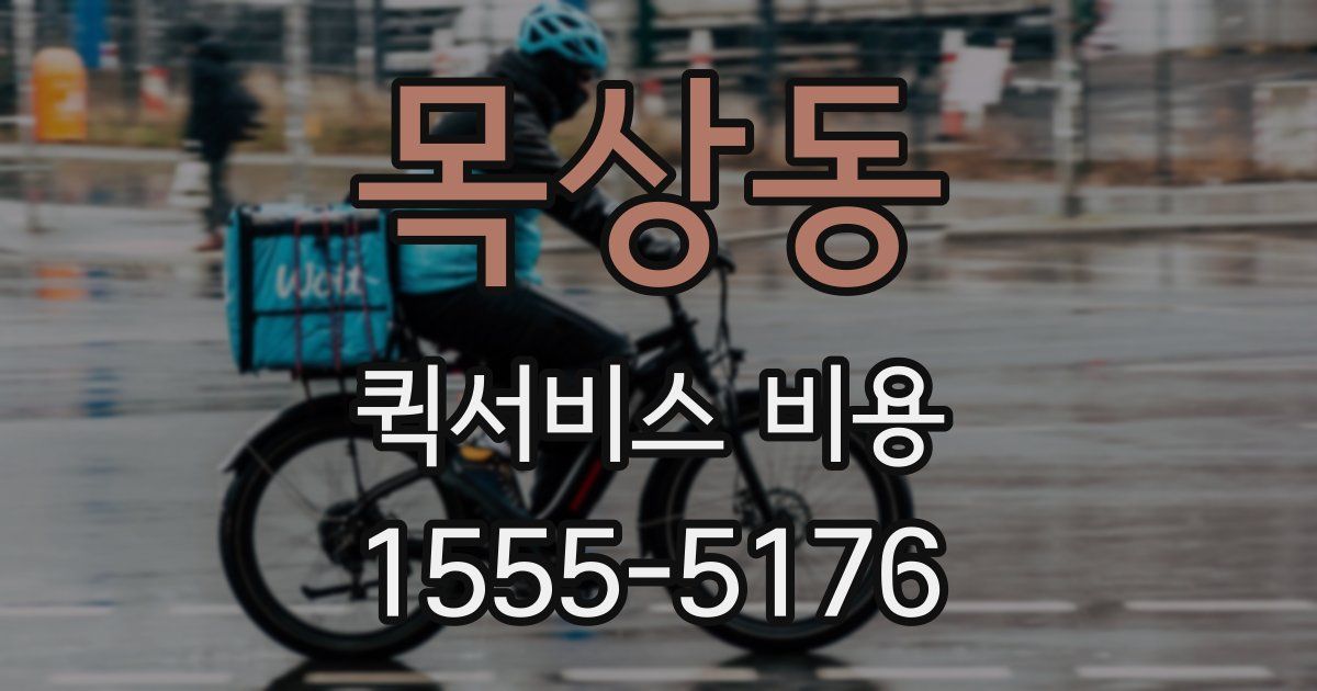 목상동 퀵서비스 비용