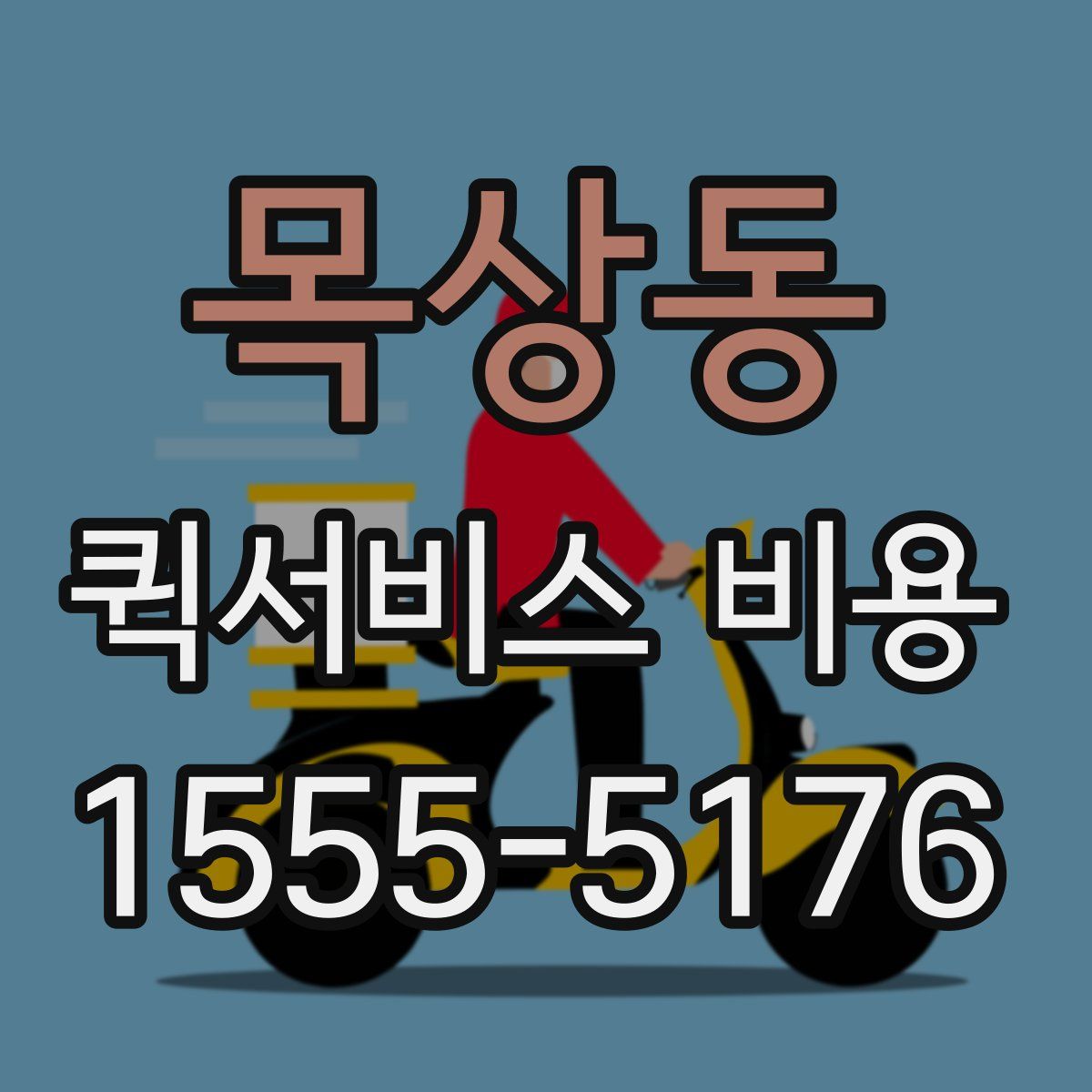 목상동 퀵서비스 비용
