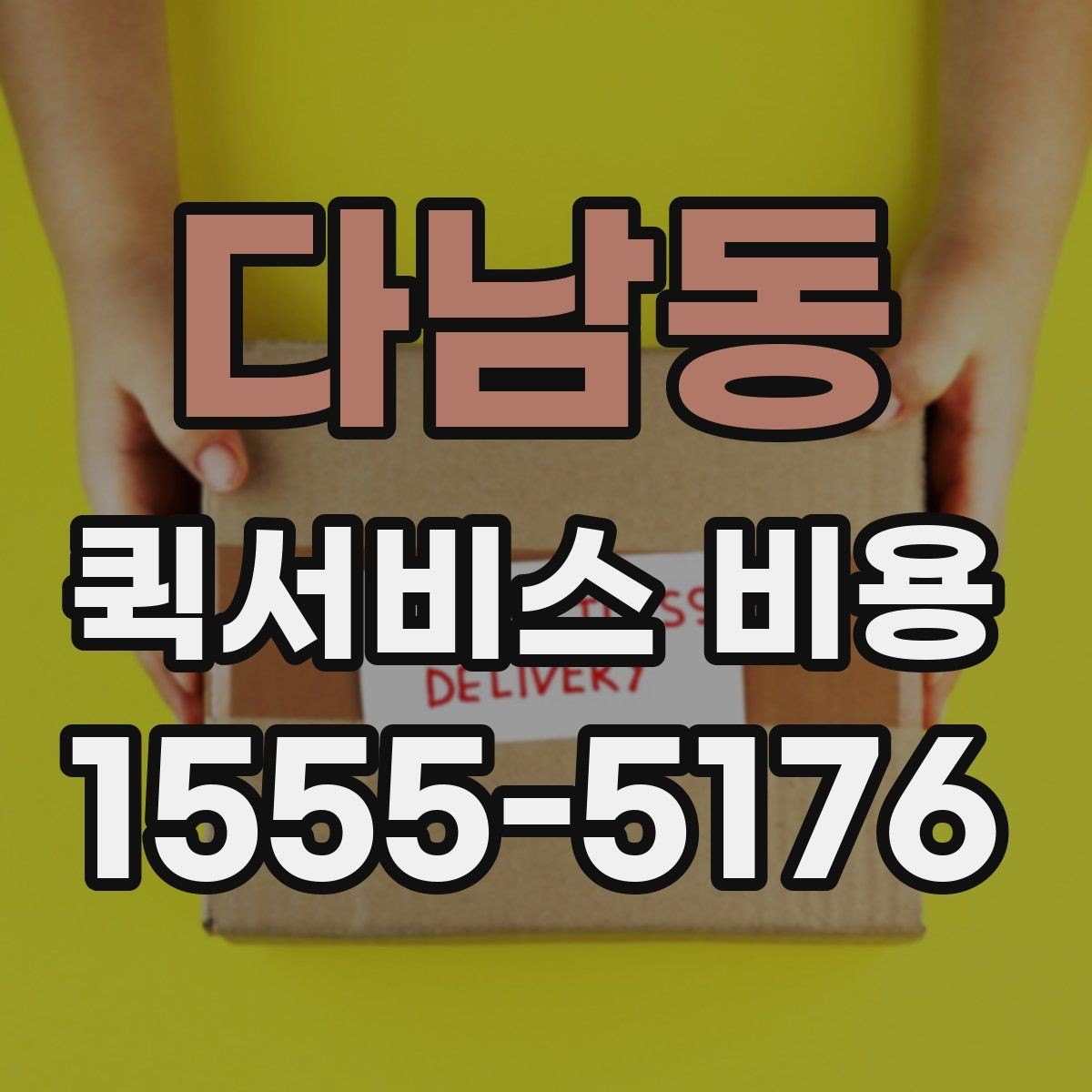 다남동 퀵서비스 비용 문의 전에 정리할 체크 항목