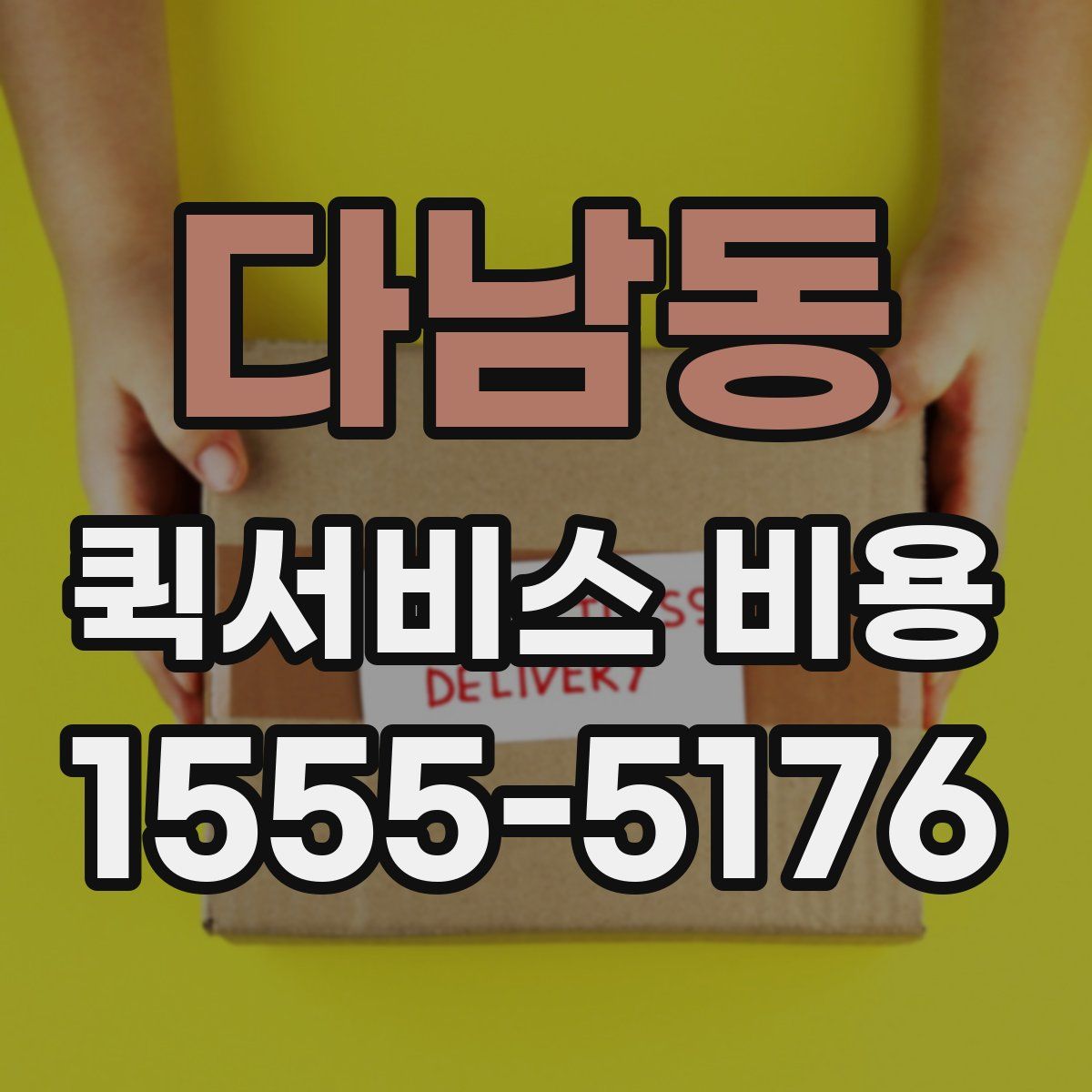 다남동 퀵서비스 비용