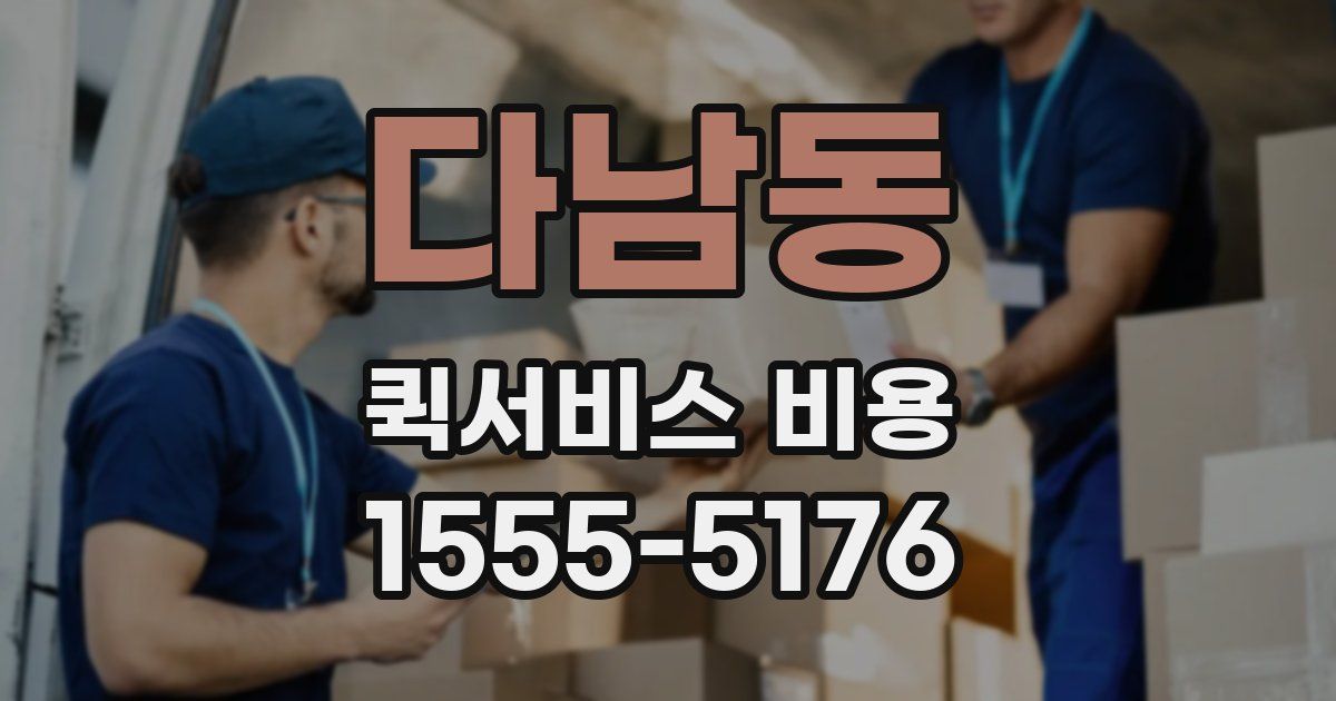 다남동 퀵서비스 비용