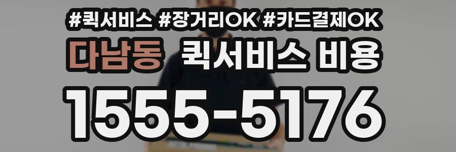 다남동 퀵서비스 비용
