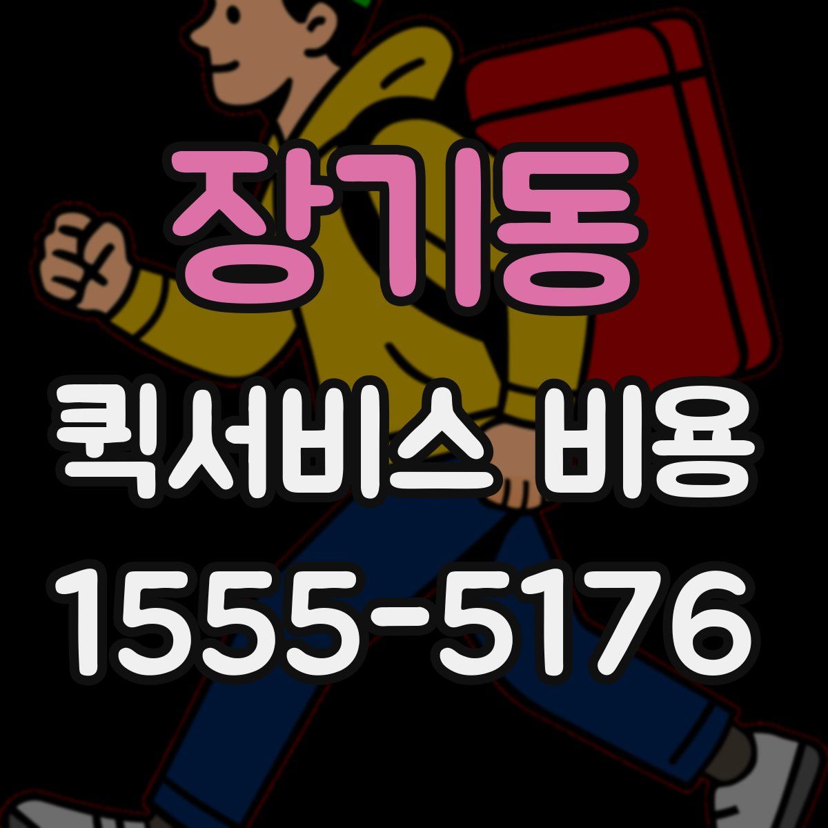 장기동 퀵서비스 비용