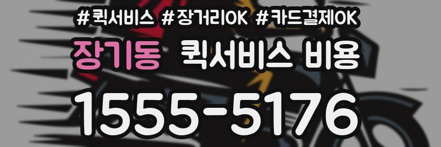 장기동 퀵서비스 비용