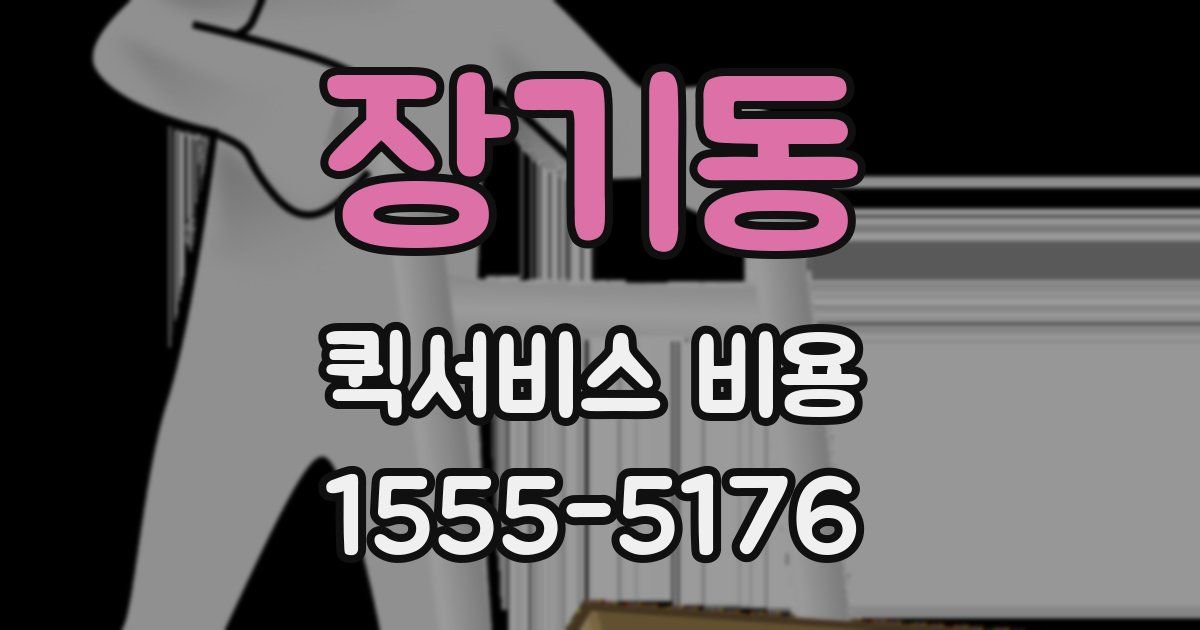 장기동 퀵서비스 비용
