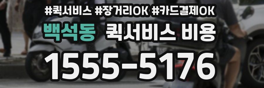 백석동 퀵서비스 비용
