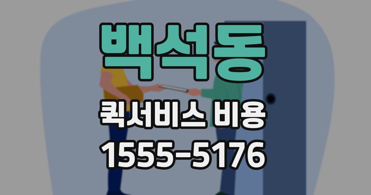 백석동 퀵서비스 비용