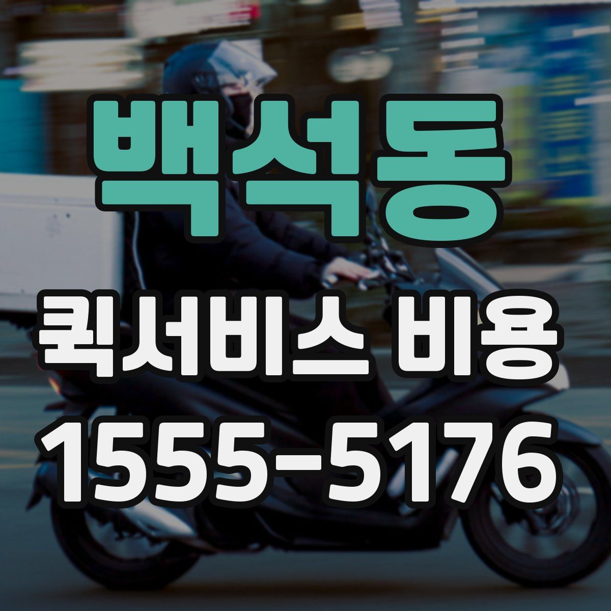 백석동 퀵서비스 비용