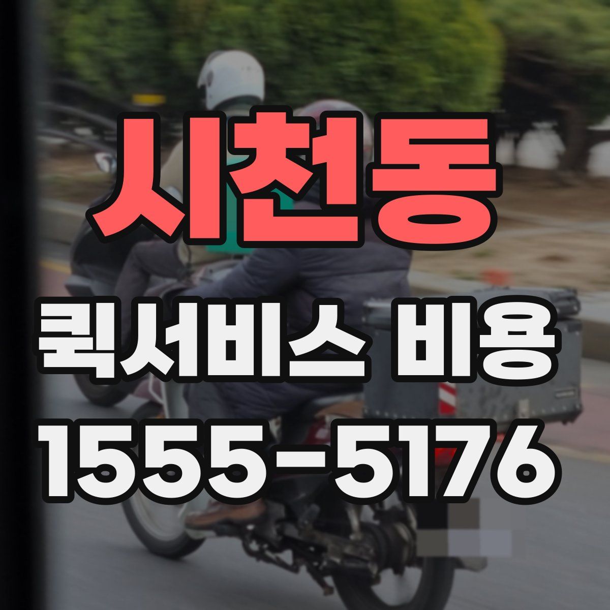 시천동 퀵서비스 비용