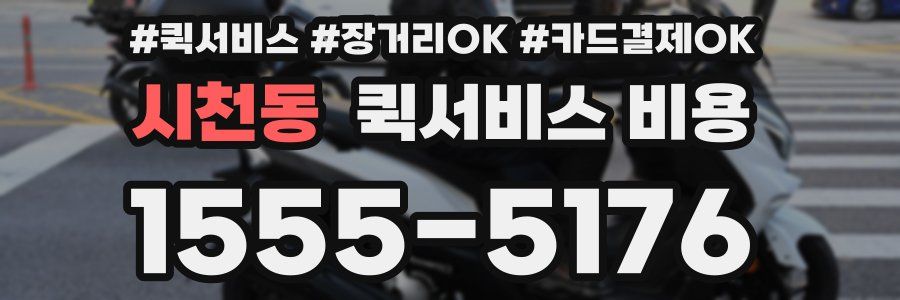 시천동 퀵서비스 비용