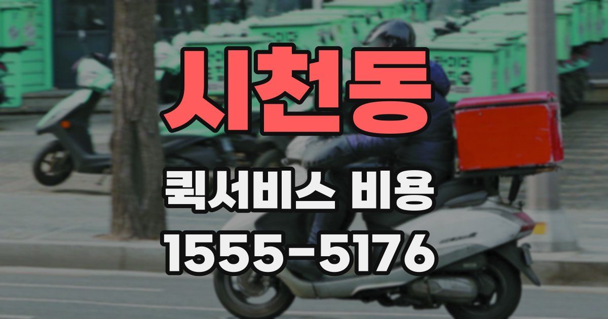 시천동 퀵서비스 비용