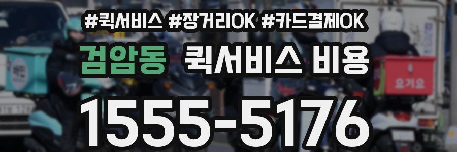 검암동 퀵서비스 비용
