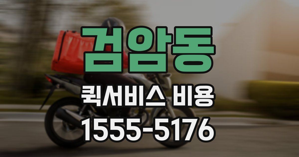 검암동 퀵서비스 비용