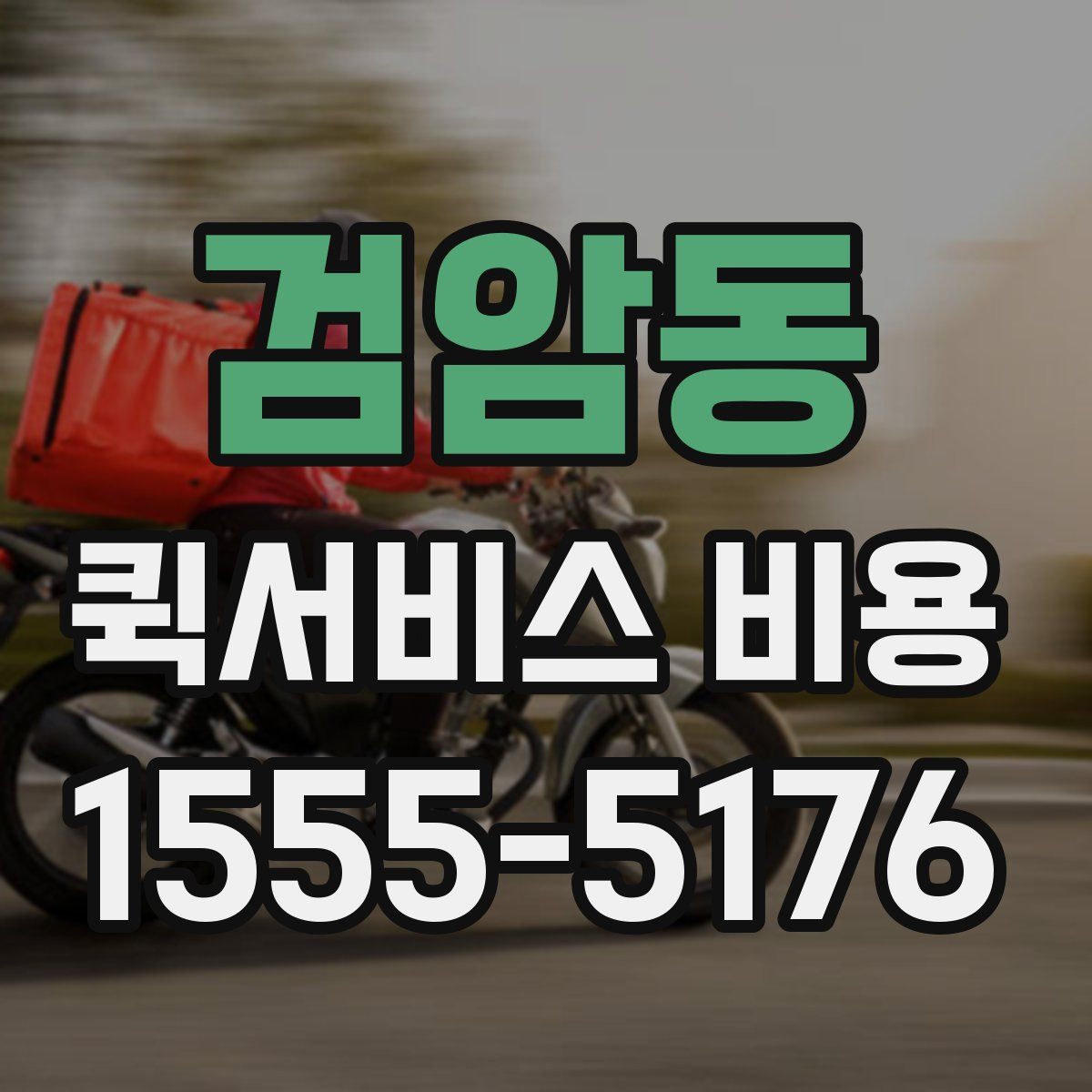 검암동 퀵서비스 비용