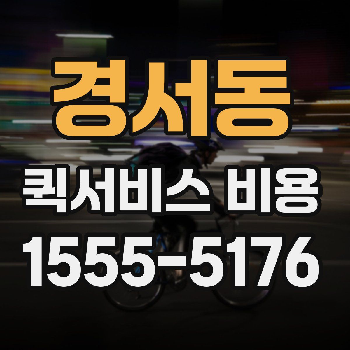경서동 퀵서비스 비용