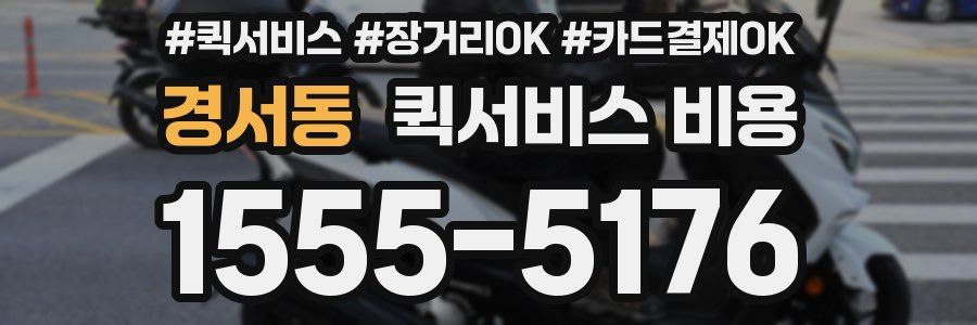경서동 퀵서비스 비용