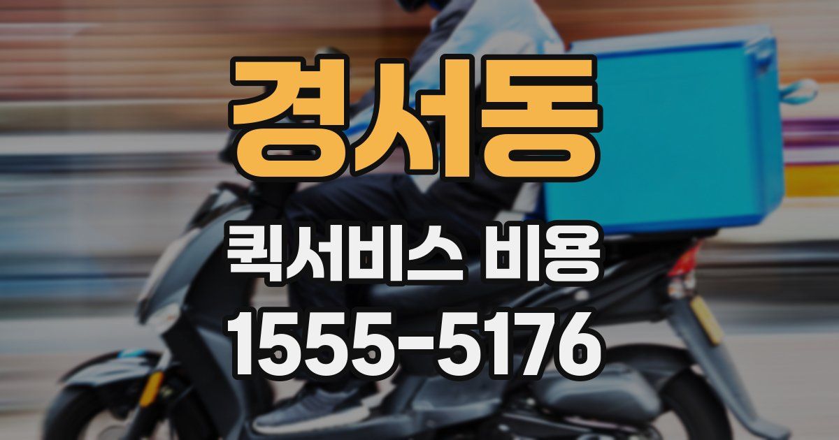 경서동 퀵서비스 비용