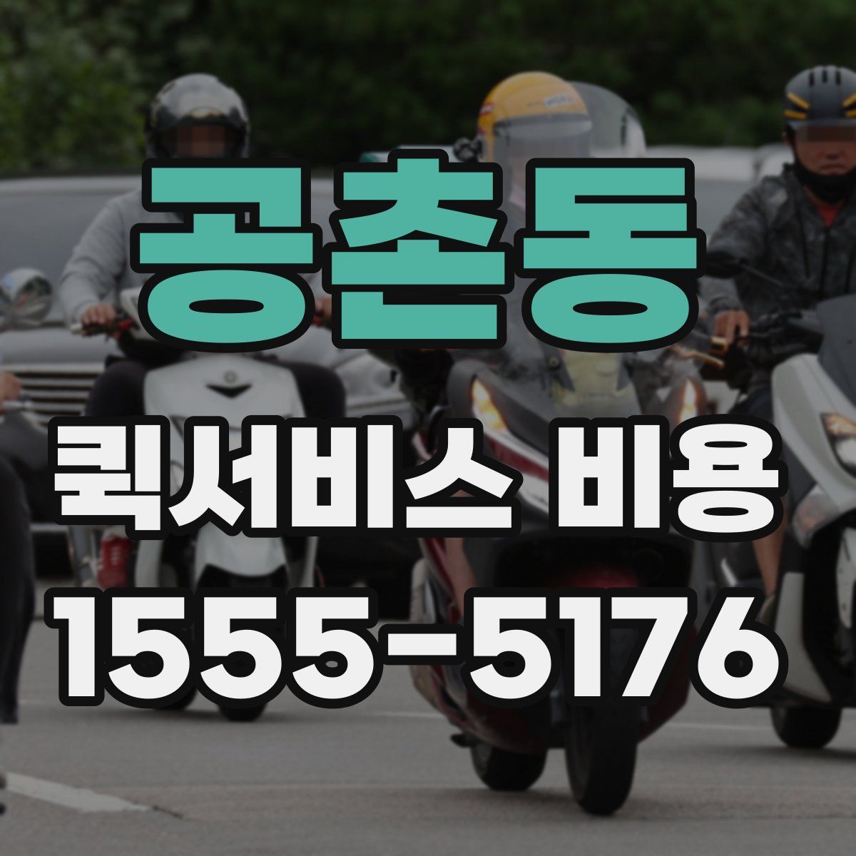 공촌동 퀵서비스 비용