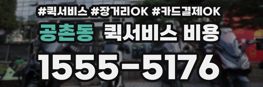 공촌동 퀵서비스 비용