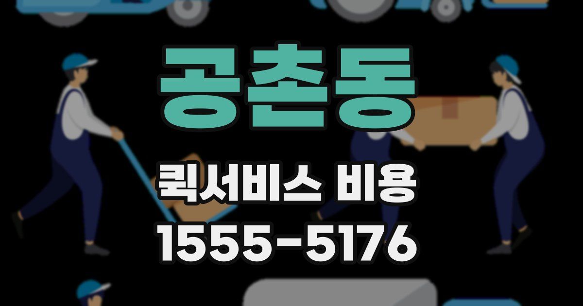 공촌동 퀵서비스 비용