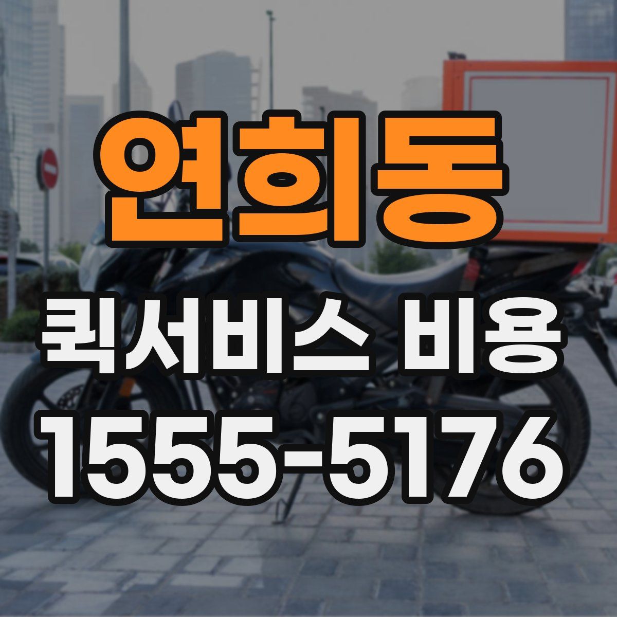 연희동 퀵서비스 비용